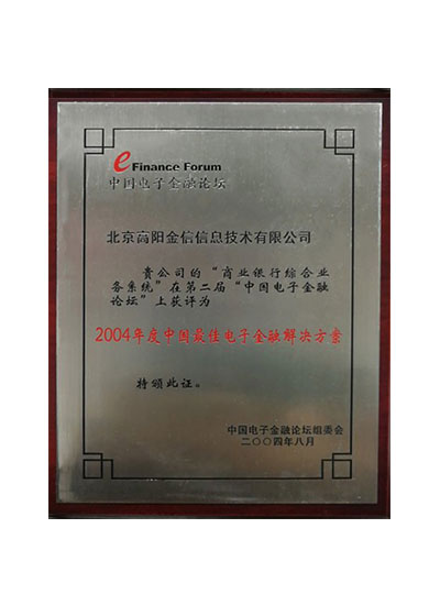 最佳电子金融解决方案